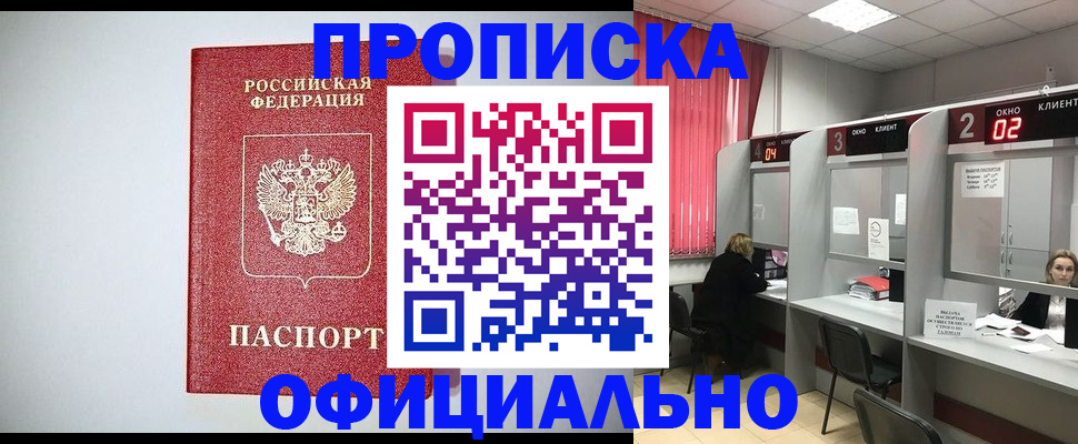 прописка 2025 в Одинцово