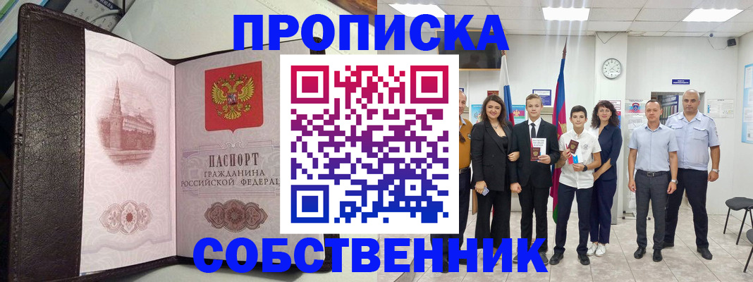 временная регистрация собственник в Одинцово