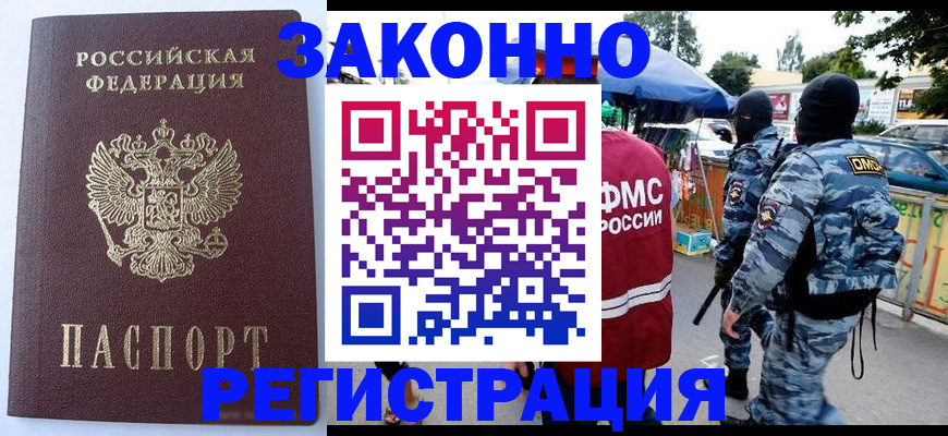 временная регистрация законно в Одинцово